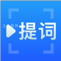 免费提词器2023下载安卓版