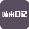 味来日记app下载免费版本