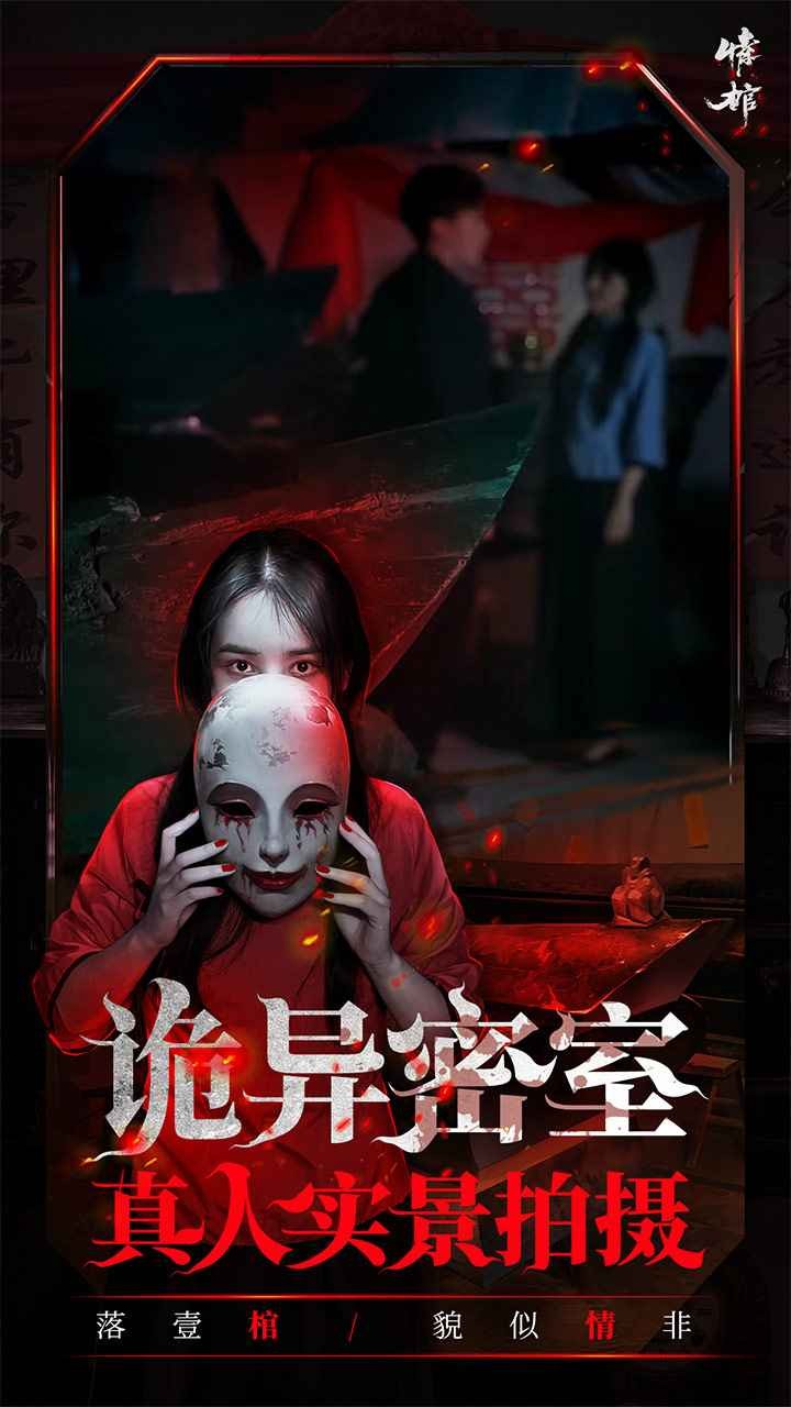 情棺手机版下载