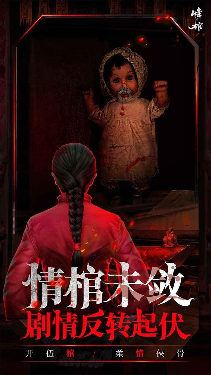 情棺游戏下载
