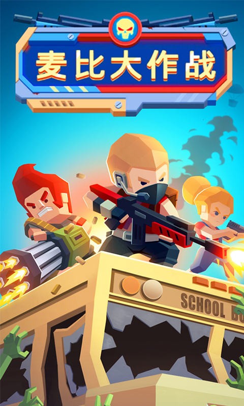 麦比大作战手机ios版