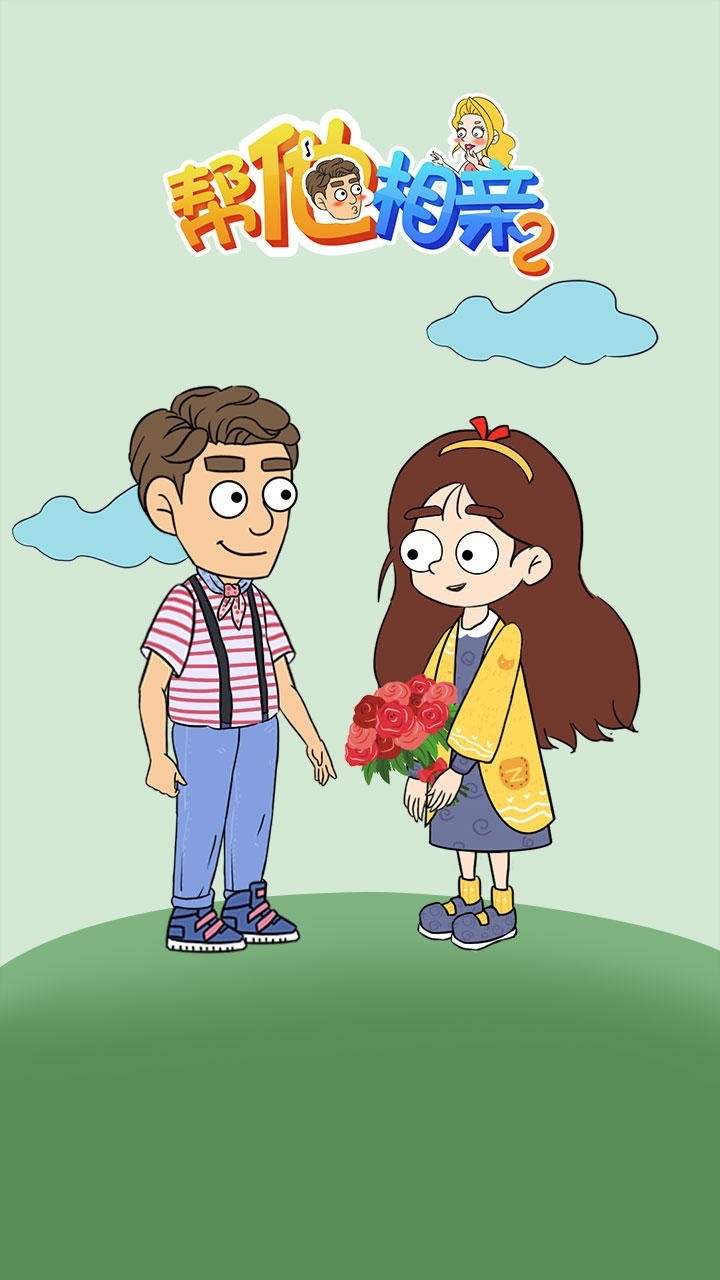 帮她相亲2免费苹果版