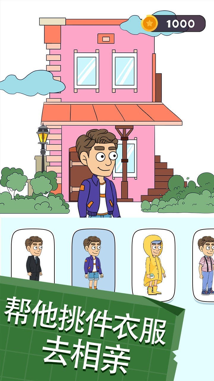 帮她相亲2免费苹果版