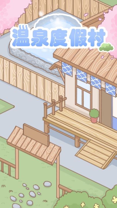 温泉度假村游戏下载