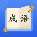 成语大明星免费下载苹果版
