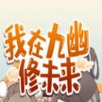 我在九幽修未来2023安卓版下载