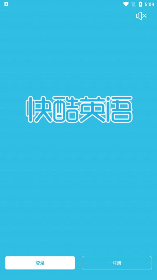 快酷少儿英语安卓版最新版下载