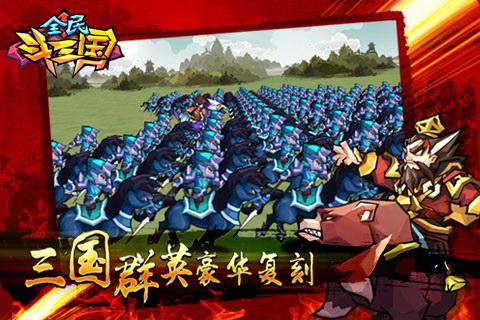 全民斗三国免费手机下载