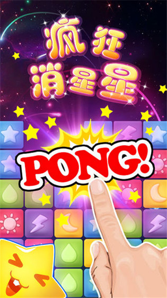 疯狂消星星红包版下载