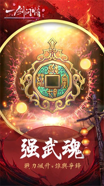 一剑问情ios版下载安装