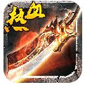 热血至尊手游下载安装ios版