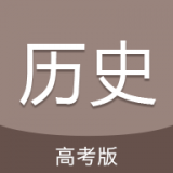 高考历史通下载苹果版