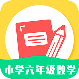 小学六年级数学下载安装安卓版本