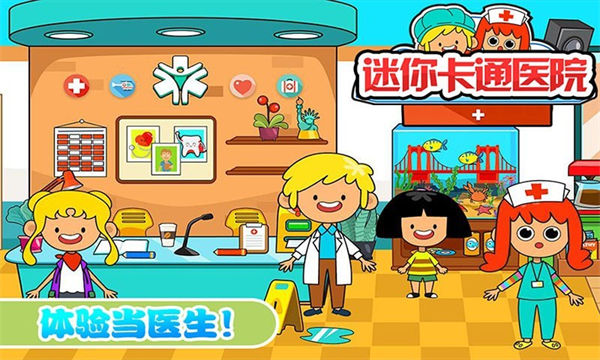 迷你卡通医院ios下载免费版