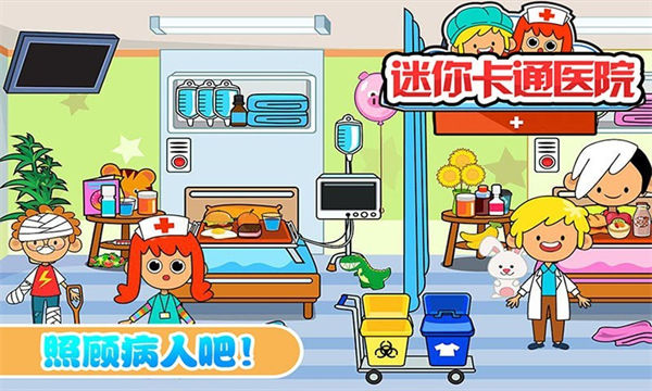 迷你卡通医院ios下载免费版