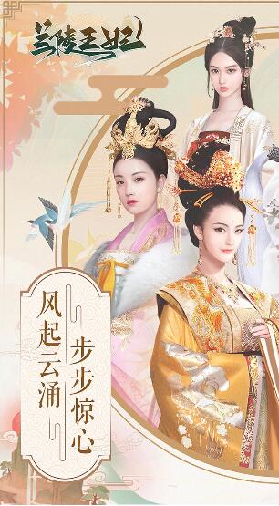 兰陵王妃手游免费苹果下载