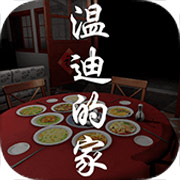 温迪的家免费苹果下载