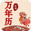 好用万年历app安卓版下载