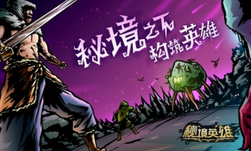 秘境英雄下载安装2023