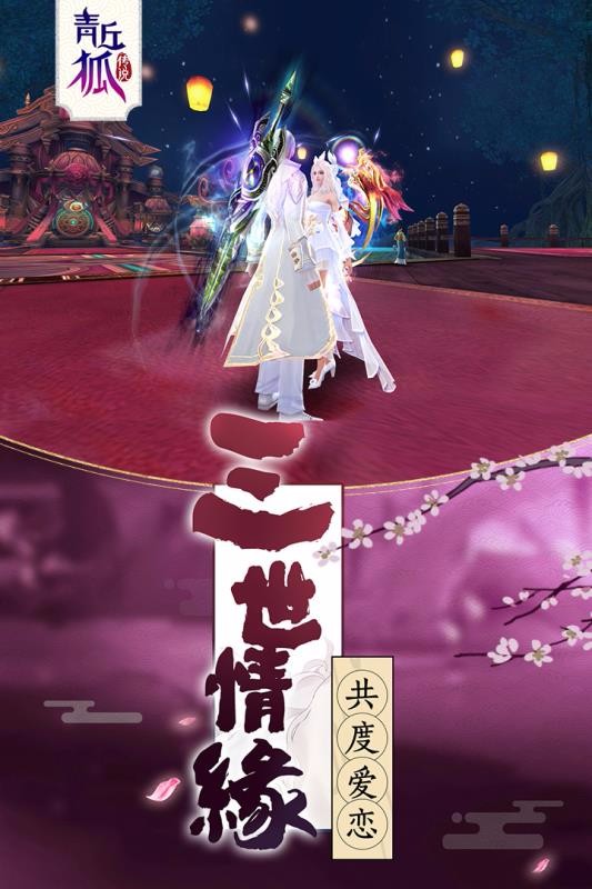 青丘狐传说2023安卓版