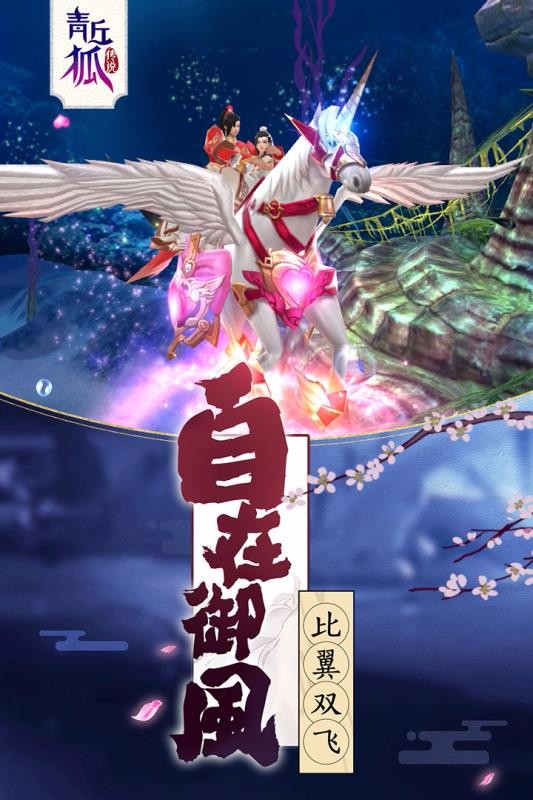 青丘狐传说2023安卓版