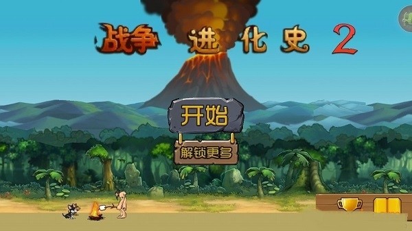 战争进化史2下载