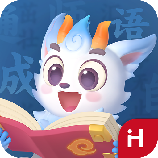 洪恩成语下载安装手机版
