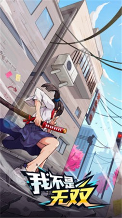 我不是无双ios版下载