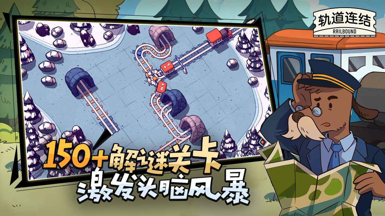 轨道连结游戏下载最新版