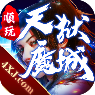 天狱魔城苹果下载安装