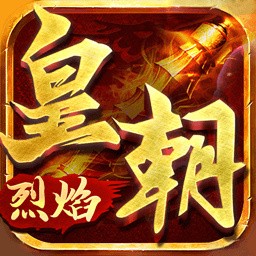 烈焰皇朝手机版免费版下载