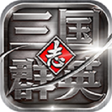 三国群英志手游和谐版ios免费版