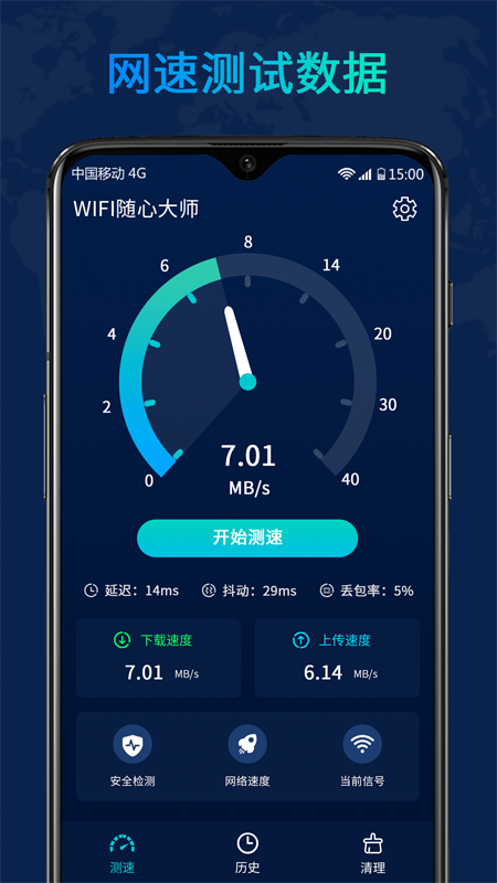 WiFi随心大师安卓下载最新版