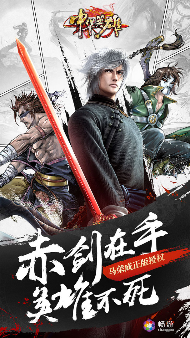 中华英雄2023最新版下载