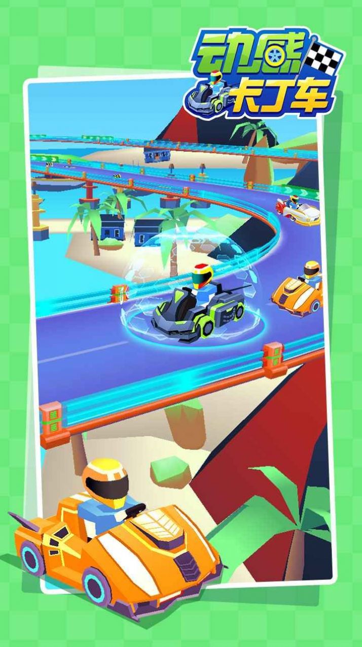 动感卡丁车手机版下载安装