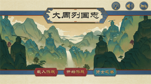 大周列国志手游下载