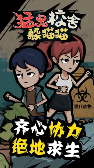 猛鬼校舍躲猫猫安卓版