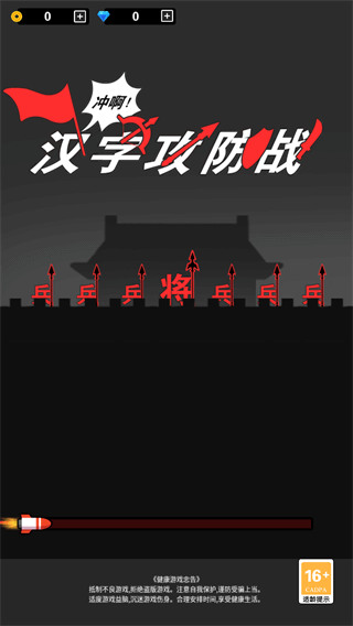 汉字攻防战游戏