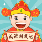 成语闯关记ios手机版
