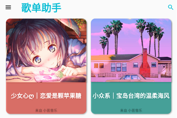 歌单助手安卓版