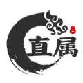 直属最新版下载