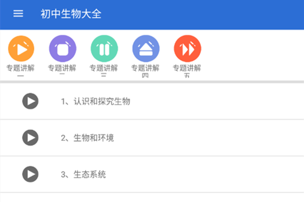 初中生物大全去广告版