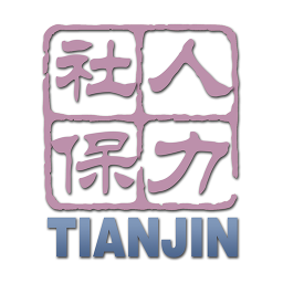 天津人力社保安卓版下载