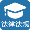 法规知识大全下载安装安卓版本