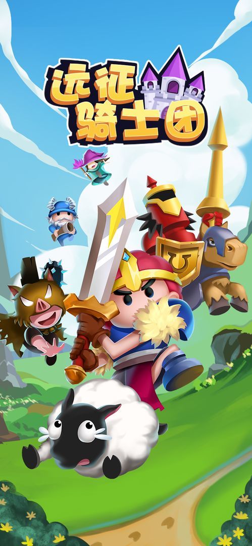 远征骑士团免费下载ios版
