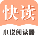 快读全本小说旧版下载最新app