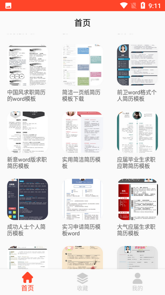 做简历大师安卓版下载最新版