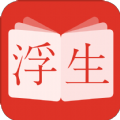 浮生阅读安卓最新下载安装