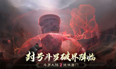 斗罗大陆2绝世唐门2023下载安卓版