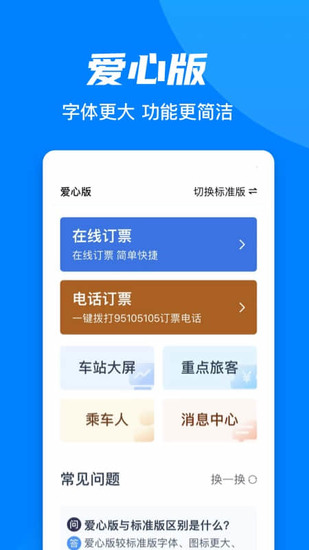 铁路12306订票app下载安装安卓版本